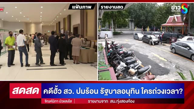 -live-กลุ่มสว.สำรอง-ร้อง-กกต