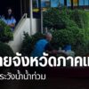 แม้ฝนจะตกในภาคเหนือน้อยลง-แต่หลายจังหวัดประชาชนยังคงได้รับคว