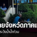 แม้ฝนจะตกในภาคเหนือน้อยลง-แต่หลายจังหวัดประชาชนยังคงได้รับคว