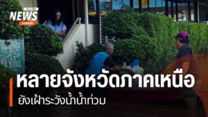 แม้ฝนจะตกในภาคเหนือน้อยลง-แต่หลายจังหวัดประชาชนยังคงได้รับคว