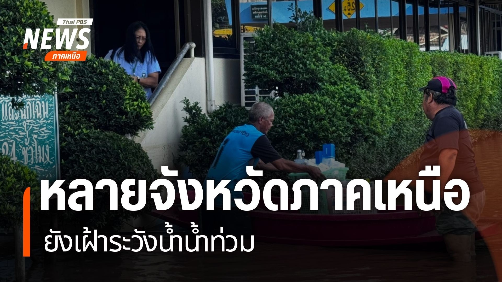 แม้ฝนจะตกในภาคเหนือน้อยลง-แต่หลายจังหวัดประชาชนยังคงได้รับคว
