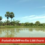 ค้านก่อสร้างโรงไฟฟ้าขยะเกือบ-2,000-ล้านบาท-จ.ปัตตานี-ชาวบ้าน