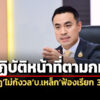 ยันปฏิบัติหน้าที่ตามกม-เอกนัฏไม่กังวลบซินเคอหยวนฟ้องเรียกค่าเสียหาย-3.2-พันล้าน