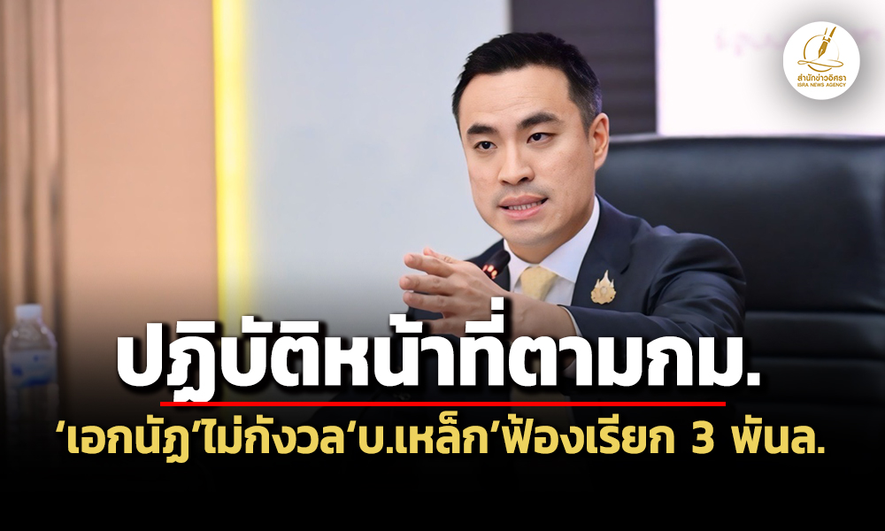 ยันปฏิบัติหน้าที่ตามกม-เอกนัฏไม่กังวลบซินเคอหยวนฟ้องเรียกค่าเสียหาย-3.2-พันล้าน
