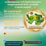 -เชิญรับชมการถ่ายทอดสด-การจัดงานครบรอบ-23-ปี-วันคล้ายวันสถา