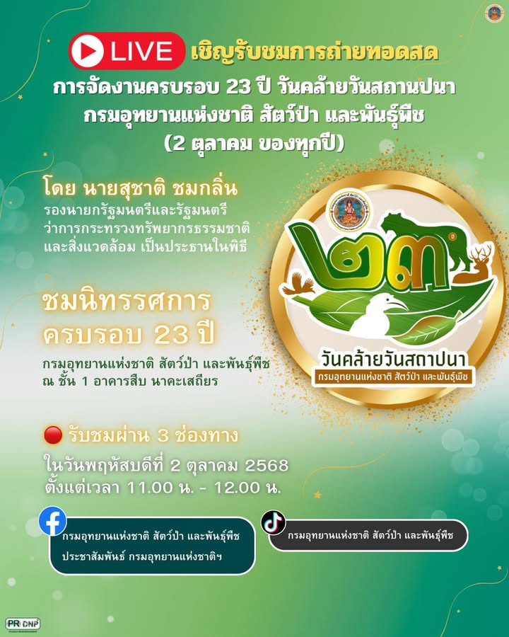 -เชิญรับชมการถ่ายทอดสด-การจัดงานครบรอบ-23-ปี-วันคล้ายวันสถา