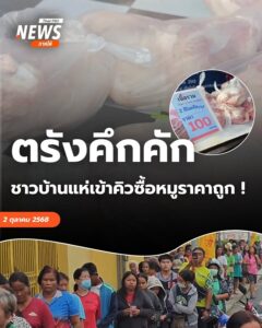 ชาวตรังหลายร้อยคนแห่เข้าคิวซื้อหมูราคาถูก-บรรยากาศคึกคักตั้ง