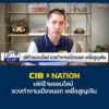 cib-x-nation-เตือนภัย-เล่ห์ร้ายออนไลน์-ลวงทำงานเมืองนอก-เหยื