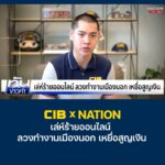 cib-x-nation-เตือนภัย-เล่ห์ร้ายออนไลน์-ลวงทำงานเมืองนอก-เหยื