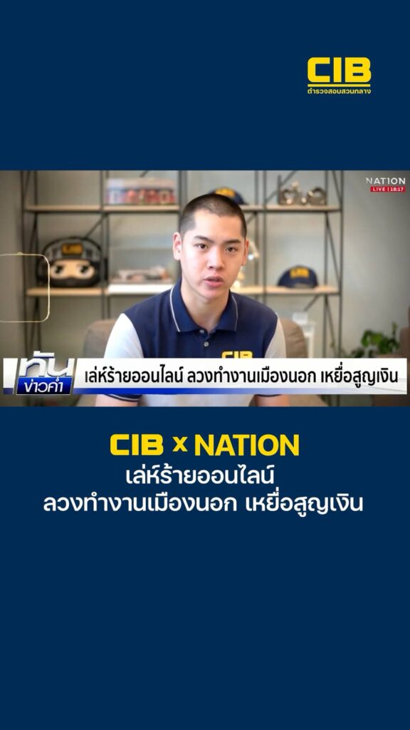 cib-x-nation-เตือนภัย-เล่ห์ร้ายออนไลน์-ลวงทำงานเมืองนอก-เหยื