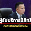 สบส.ย้ำสถานพยาบาลเอกชนแสดงค่ารักษาให้ชัด-แนะผู้รับบริการมีสิทธิ์ตัดสินใจเลือกซื้อยาเอง