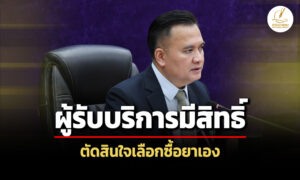 สบส.ย้ำสถานพยาบาลเอกชนแสดงค่ารักษาให้ชัด-แนะผู้รับบริการมีสิทธิ์ตัดสินใจเลือกซื้อยาเอง