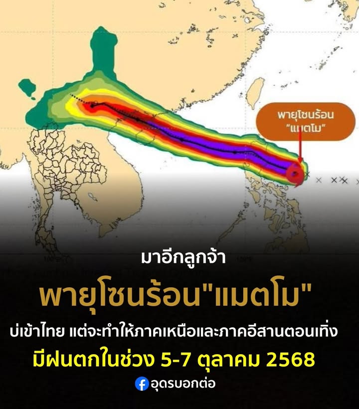 มาอีกลูก️-พายุโซนร้อน-‘แมตโม’-จ่อขึ้นฝั่ง-5-ตค.-นี้-แต่ว่า