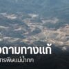 หลังตรวจพบสารหนูในแม่น้ำกก-ตั้งแต่วันที่-4-เมษายนเป็นต้นมาที