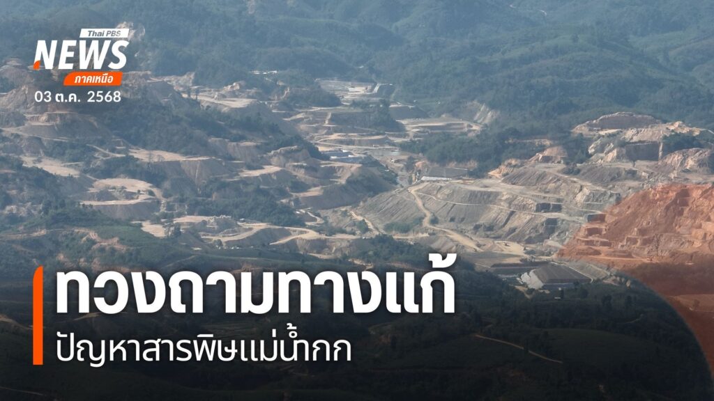 หลังตรวจพบสารหนูในแม่น้ำกก-ตั้งแต่วันที่-4-เมษายนเป็นต้นมาที