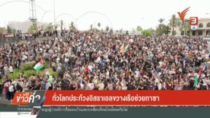 ทั่วโลกประท้วงอิสราเอลขวางเรือช่วยกาซา-ข่าวใต้แลได้ที่เรา-#