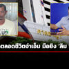 ศาลฯพิพากษาลดโทษประหาร-เหลือจำคุกตลอดชีวิต-จ่าเอ็ม-รับสารภาพยิv-‘ลิม-กิมยา’-สส.เขมร