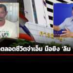 ศาลฯพิพากษาลดโทษประหาร-เหลือจำคุกตลอดชีวิต-จ่าเอ็ม-รับสารภาพยิv-‘ลิม-กิมยา’-สส.เขมร