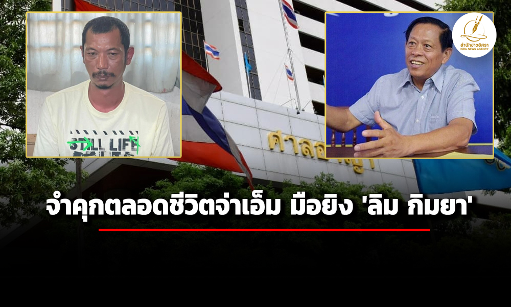 ศาลฯพิพากษาลดโทษประหาร-เหลือจำคุกตลอดชีวิต-จ่าเอ็ม-รับสารภาพยิv-‘ลิม-กิมยา’-สส.เขมร