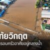 อิทธิพลพายุบัวลอยทำให้น้ำยมเพิ่มสูงเอ่อล้นตลิ่ง-ท่วม-ต.วัดเก