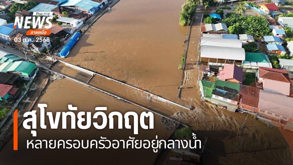 อิทธิพลพายุบัวลอยทำให้น้ำยมเพิ่มสูงเอ่อล้นตลิ่ง-ท่วม-ต.วัดเก