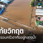 อิทธิพลพายุบัวลอยทำให้น้ำยมเพิ่มสูงเอ่อล้นตลิ่ง-ท่วม-ต.วัดเก