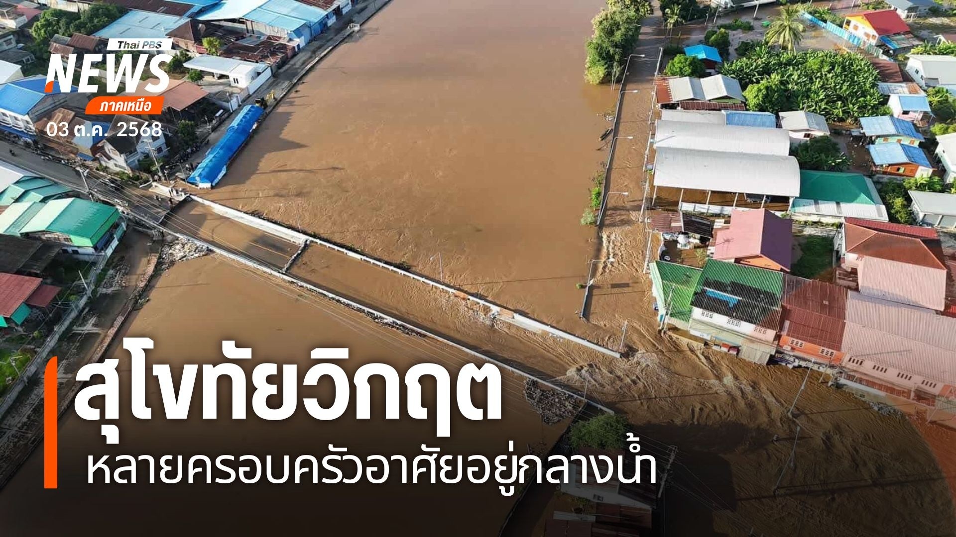 อิทธิพลพายุบัวลอยทำให้น้ำยมเพิ่มสูงเอ่อล้นตลิ่ง-ท่วม-ต.วัดเก