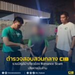 รวบบัญชีม้าเกี่ยวข้อง-romance-rip-off-เสียหายนับล้าน.-ตำรวจสอบ