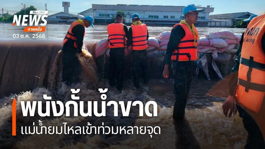 แม่น้ำยมที่เพิ่มสูงขึ้นทำให้ล้นพนังกั้นน้ำไหลเข้าท่วมบ้านเรื