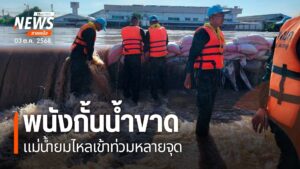 แม่น้ำยมที่เพิ่มสูงขึ้นทำให้ล้นพนังกั้นน้ำไหลเข้าท่วมบ้านเรื