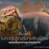ทีมนักบรรพชีวินวิทยาค้นพบฟอสซิลไดโนเสาร์กินเนื้อพันธุ์ใหม่ชื