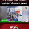 เปิดนาทีลั่นไก