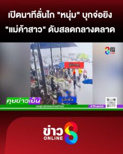 เปิดนาทีลั่นไก