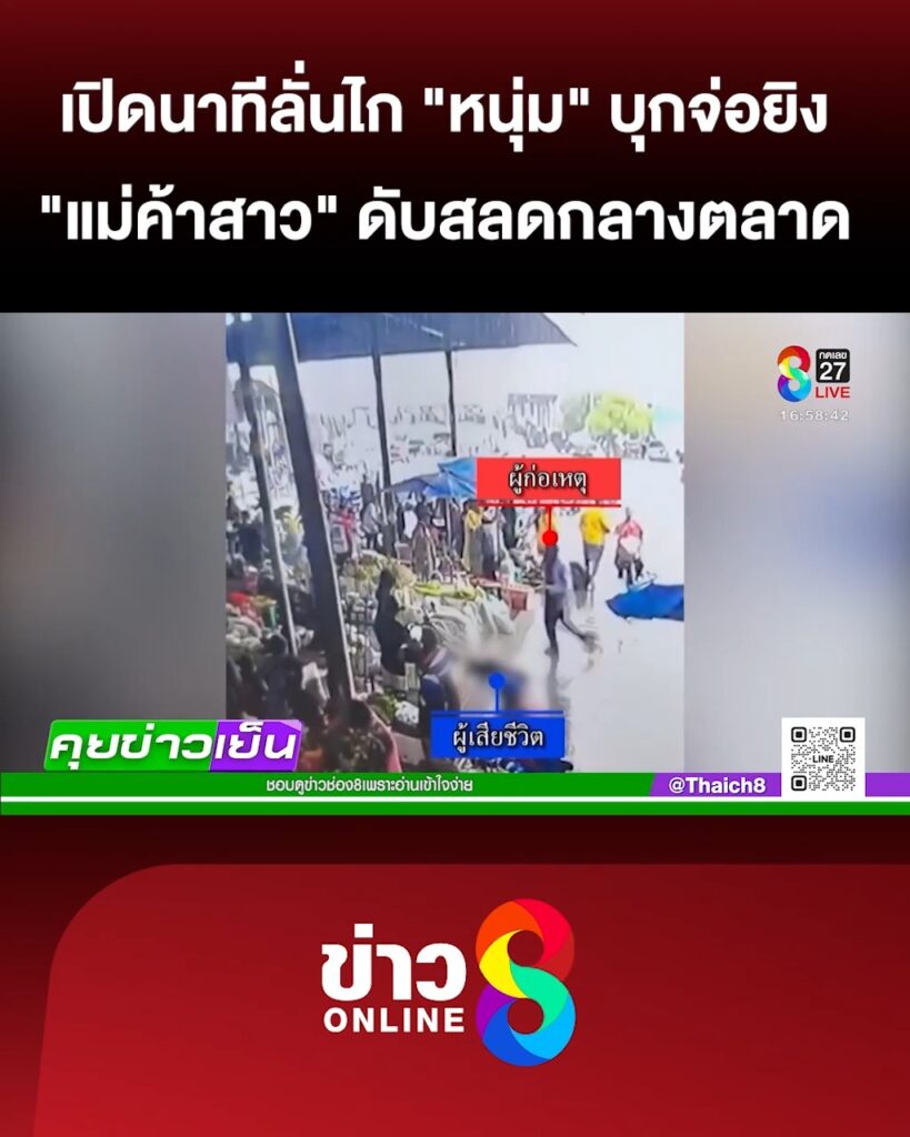 เปิดนาทีลั่นไก