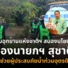 กรมอุทยานแห่งชาติฯ-สนองนโยบาย-“รองนายกฯ-สุชาติ”-เข้าช่วยผู้ป