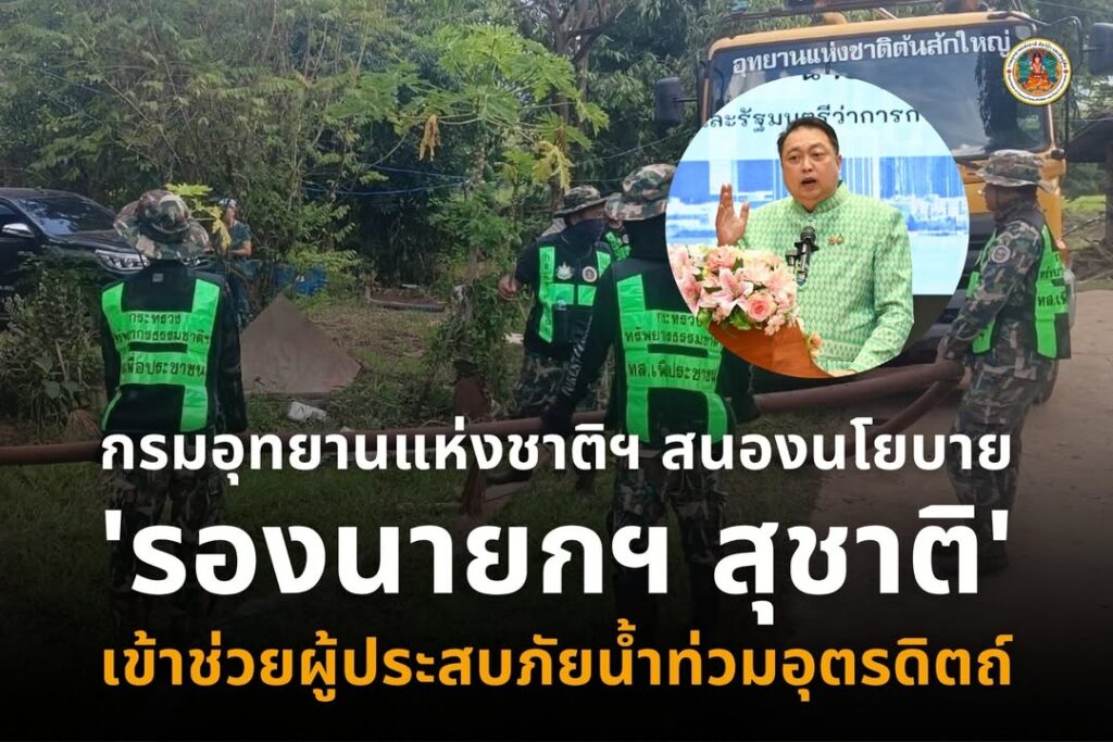 กรมอุทยานแห่งชาติฯ-สนองนโยบาย-“รองนายกฯ-สุชาติ”-เข้าช่วยผู้ป