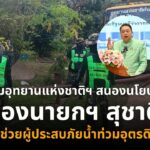 กรมอุทยานแห่งชาติฯ-สนองนโยบาย-“รองนายกฯ-สุชาติ”-เข้าช่วยผู้ป