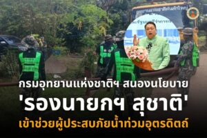กรมอุทยานแห่งชาติฯ-สนองนโยบาย-“รองนายกฯ-สุชาติ”-เข้าช่วยผู้ป