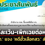 กกต-แจง-คดีฮั้วเลือกสว.-ดำเนินการตามขั้นตอนของกฎหมาย-ให้ความเป็นธรรมทุกฝ่าย