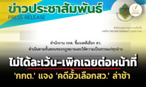กกต-แจง-คดีฮั้วเลือกสว.-ดำเนินการตามขั้นตอนของกฎหมาย-ให้ความเป็นธรรมทุกฝ่าย