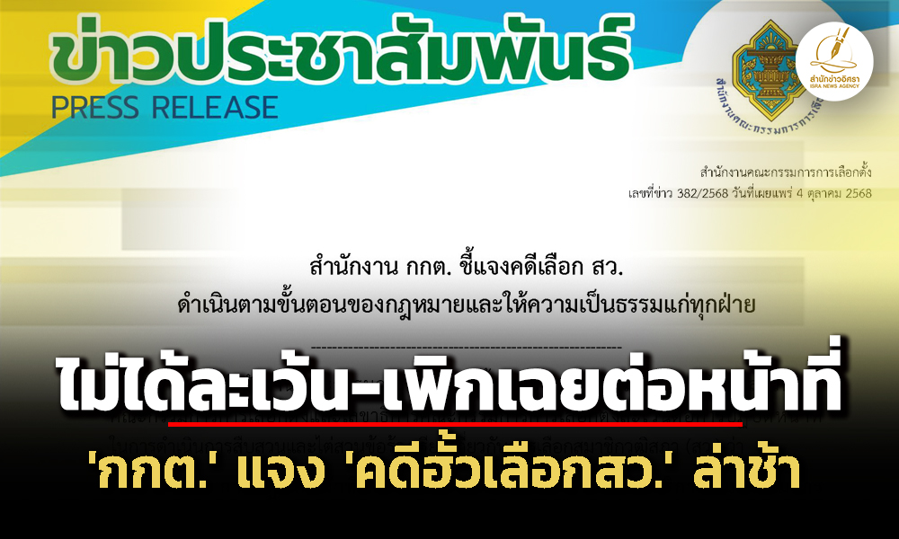 กกต-แจง-คดีฮั้วเลือกสว.-ดำเนินการตามขั้นตอนของกฎหมาย-ให้ความเป็นธรรมทุกฝ่าย