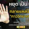ทลายแหล่งปลอม-“กาววิทยาศาสตร์”-:-หยุด-เป็น-เหยื่อ-:-4-ตุลาคม-|-2025-10-04-13:09:00