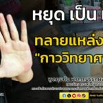 ทลายแหล่งปลอม-“กาววิทยาศาสตร์”-:-หยุด-เป็น-เหยื่อ-:-4-ตุลาคม-|-2025-10-04-13:09:00