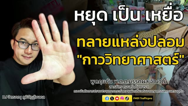 ทลายแหล่งปลอม-“กาววิทยาศาสตร์”-:-หยุด-เป็น-เหยื่อ-:-4-ตุลาคม-|-2025-10-04-13:09:00