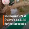 นาทีชีวิต-ยาย-72-ปี-ถูกน้ำพัด-เกาะต้นไม้รอการช่วยเหลือ-อาสา