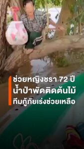นาทีชีวิต-ยาย-72-ปี-ถูกน้ำพัด-เกาะต้นไม้รอการช่วยเหลือ-อาสา