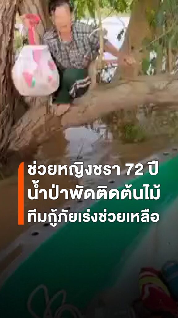 นาทีชีวิต-ยาย-72-ปี-ถูกน้ำพัด-เกาะต้นไม้รอการช่วยเหลือ-อาสา