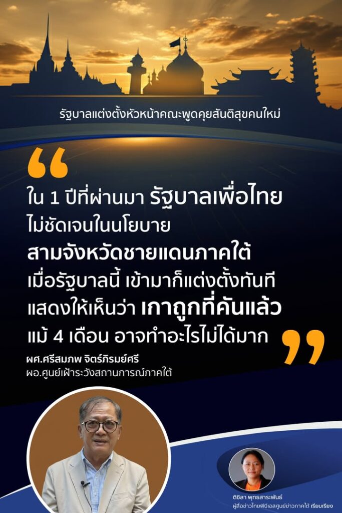 รัฐบาล-เกาถูกที่คัน-ตั้งหัวหน้าคณะพูดคุยสันติสุขคนใหม่-ใน