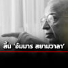 สิ้นนักเศรษฐศาสตร์ดัง-อัมมาร-สยามวา