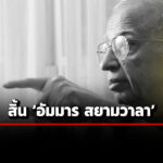 สิ้นนักเศรษฐศาสตร์ดัง-อัมมาร-สยามวา